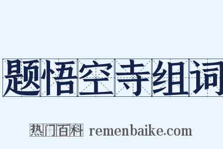 题悟空寺组词是什么意思的图片